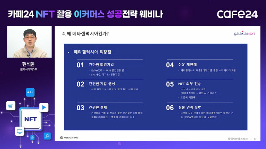 카페24가 15일 개최한 전자상거래 분야 NFT 성공전략 웨비나 행사 화면. 현석원 갤럭시아넥스트 매니저가 지적재산권(IP)을 활용한 NFT 제작 과정을 설명하고 있다. 카페24 제공